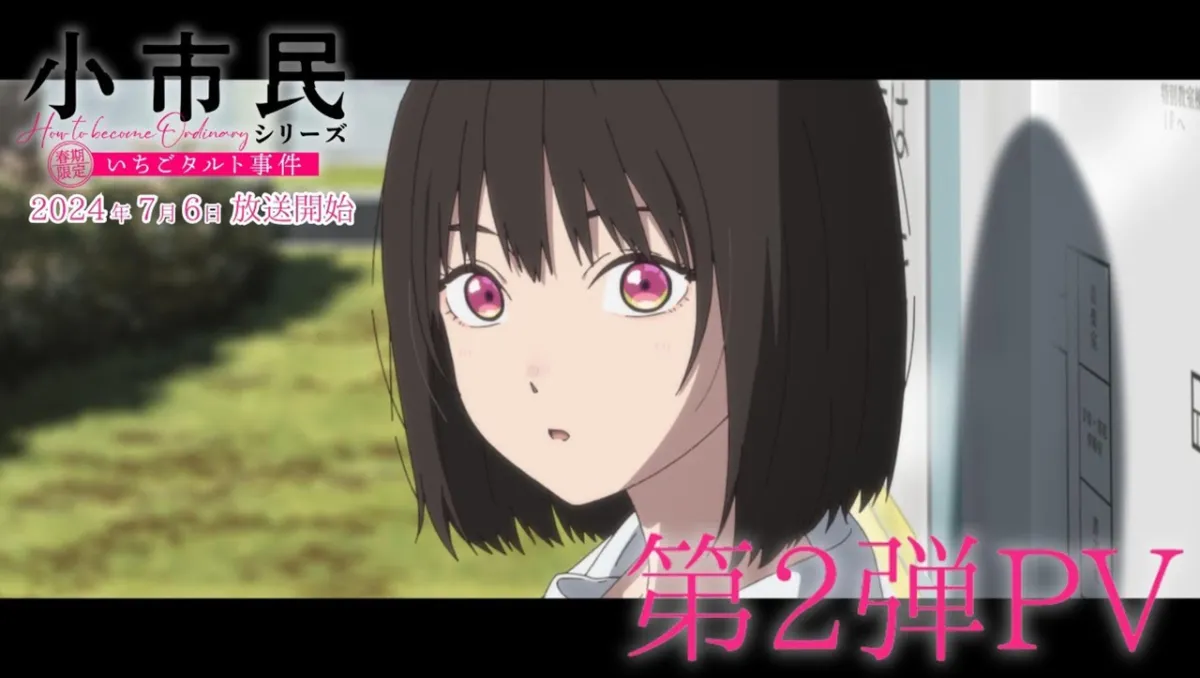 電視動畫《小市民系列》將於7月6日開播！同步公開第2彈PV及OP＆ED情報