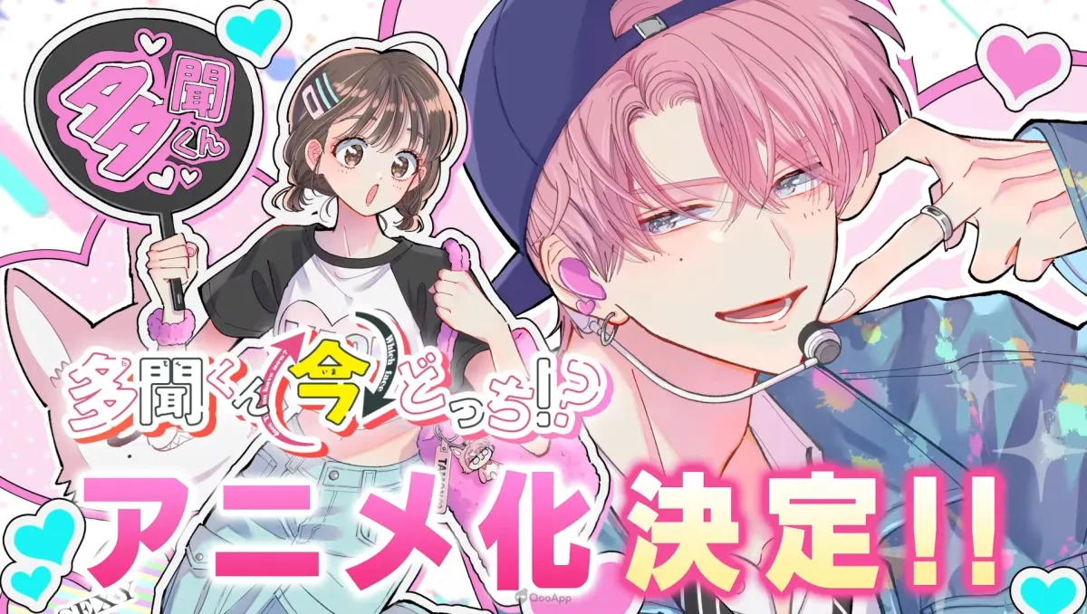 超級反差偶像×「推活」愛情喜劇《現在的是哪一個多聞！？》確定電視動畫化！