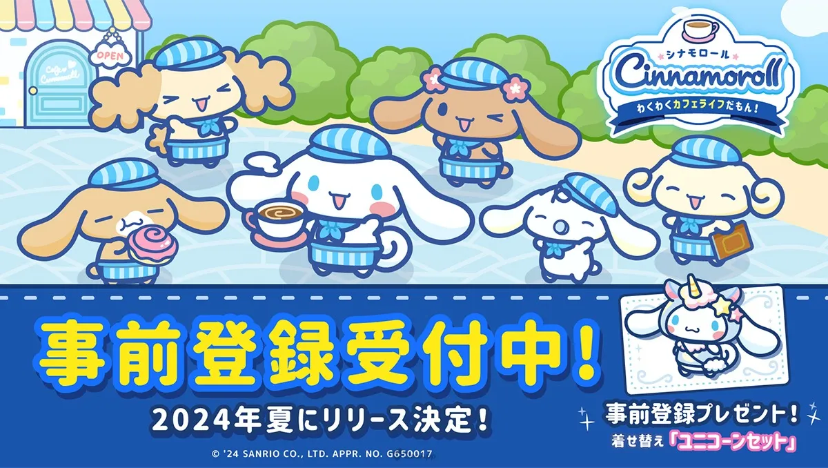 和大耳狗一起經營咖啡廳！手遊新作《大耳狗喜拿 ～令人興奮的咖啡廳生活！～》2024年夏季推出