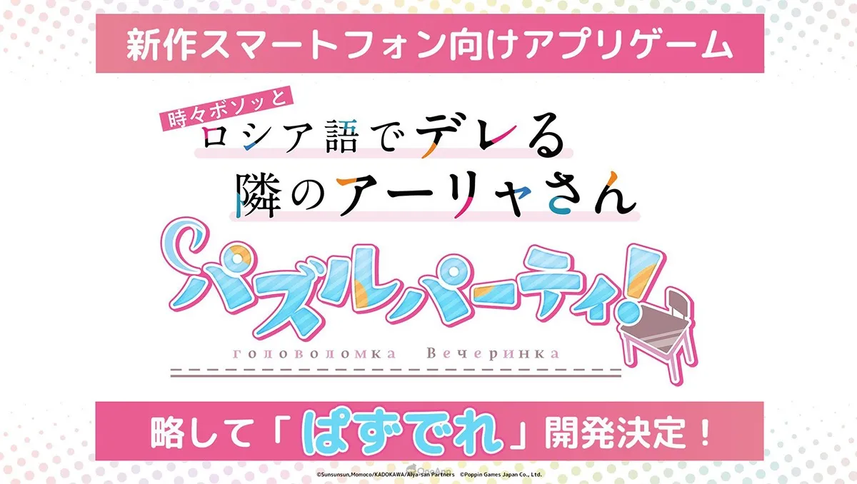 7月新番《不時輕聲地以俄語遮羞的鄰座艾莉同學》將改編推出益智類手機遊戲