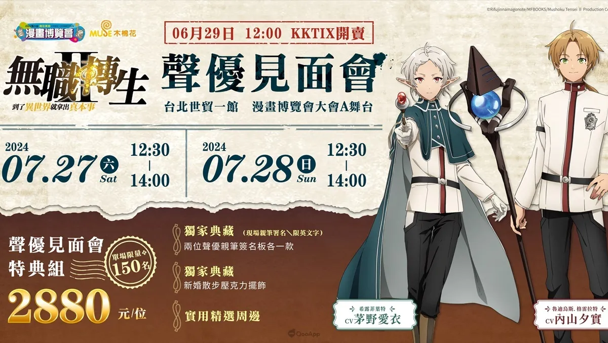 《無職轉生》演出聲優 內山夕實＆茅野愛衣 攜手2024漫博舉辦見面會！活動套組6月29日開賣