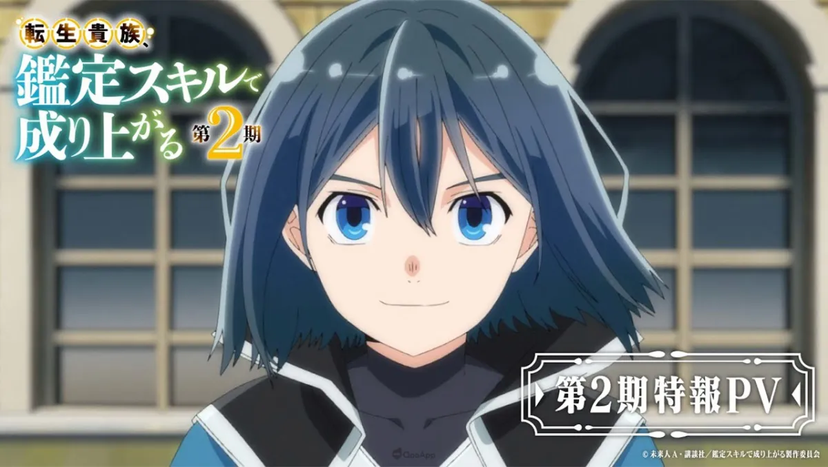 繼續朝領主之路邁進！動畫《轉生貴族憑鑑定技能扭轉人生》第二季確定2024年秋季開播