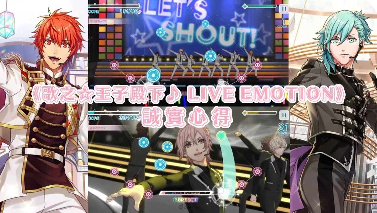 《歌之☆王子殿下♪ LIVE EMOTION》誠實心得：絢爛舞台背後的UI與音符判定問題