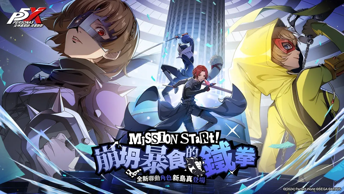 《女神異聞錄5》×《女神異聞錄：夜幕魅影》聯動限定版本「崩坍暴食的鐵拳」正式上線 ！「新島真」限定登場！