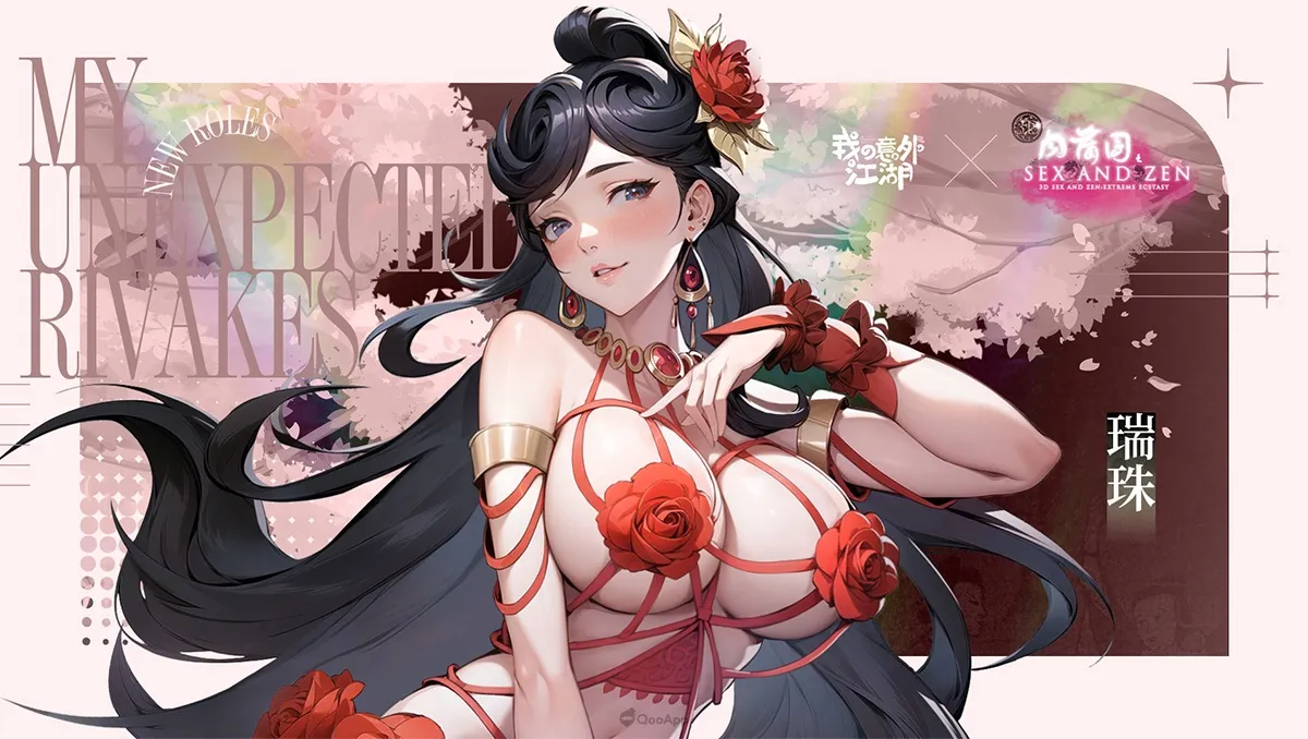 《我の意外江湖》×《3D肉蒲團之極樂寶鑒》限定聯動第二彈開啟！參與活動領取聯動限定「瑞珠」