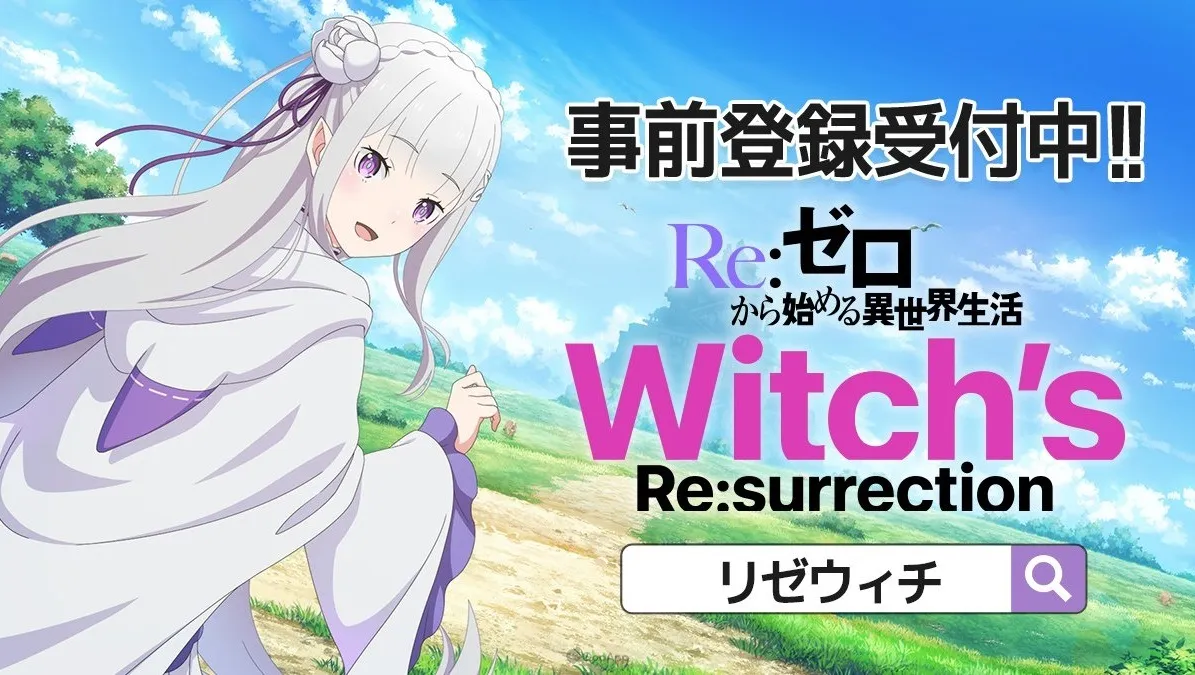 3D RPG《Re:從零開始的異世界生活 Witch’s Re:surrection》預計2024年夏季推出！事前登錄活動進行中