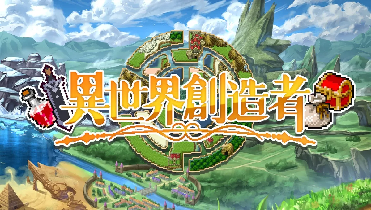 在異世界發展你的無限可能！獨立遊戲《異世界創造者》宣布追加發售中文版