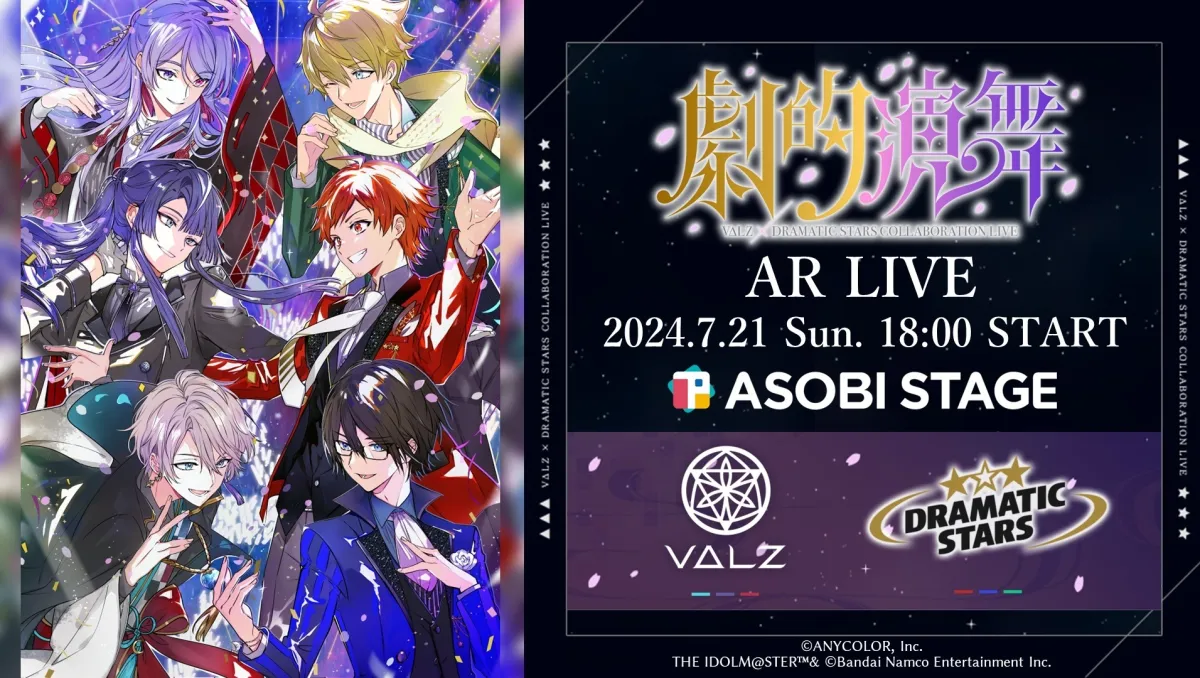 彩虹社「VΔLZ」×偶像大師 SideM「DRAMATIC STARS」合作 AR LIVE 將於7月21日開演！