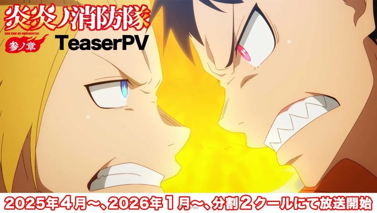 特殊消防隊的最終戰！動畫《炎炎消防隊》第三季分別於2025年4月與2026年1月開播