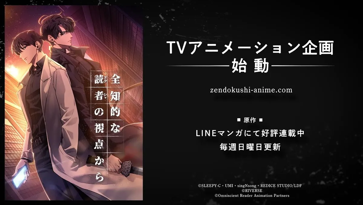 韓國Webtoon人氣作品《全知讀者視角》宣布改編電視動畫！