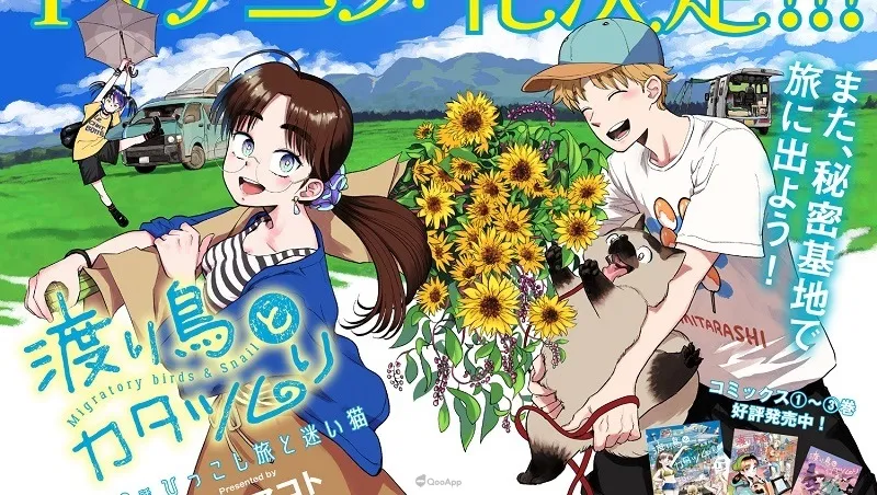 開車去旅行吧！高津マコト《候鳥與蝸牛》宣布將改編為電視動畫！