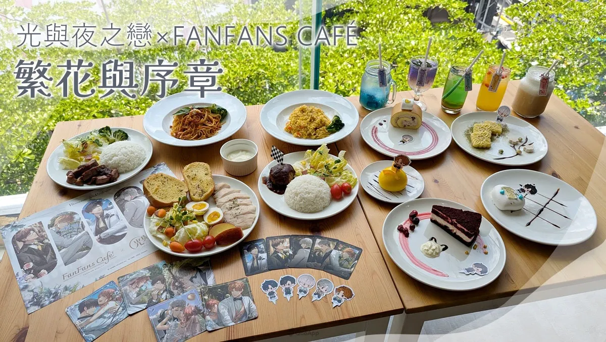 《光與夜之戀》×FANFANS CAFÉ「繁花與序章」主題餐廳幸福登場?合作餐點＆活動內容介紹分享！