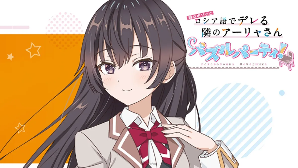 動畫衍生手遊《不時輕聲地以俄語遮羞的鄰座艾莉同學 拼圖派對！》開放事前登錄！預計2024年內推出！