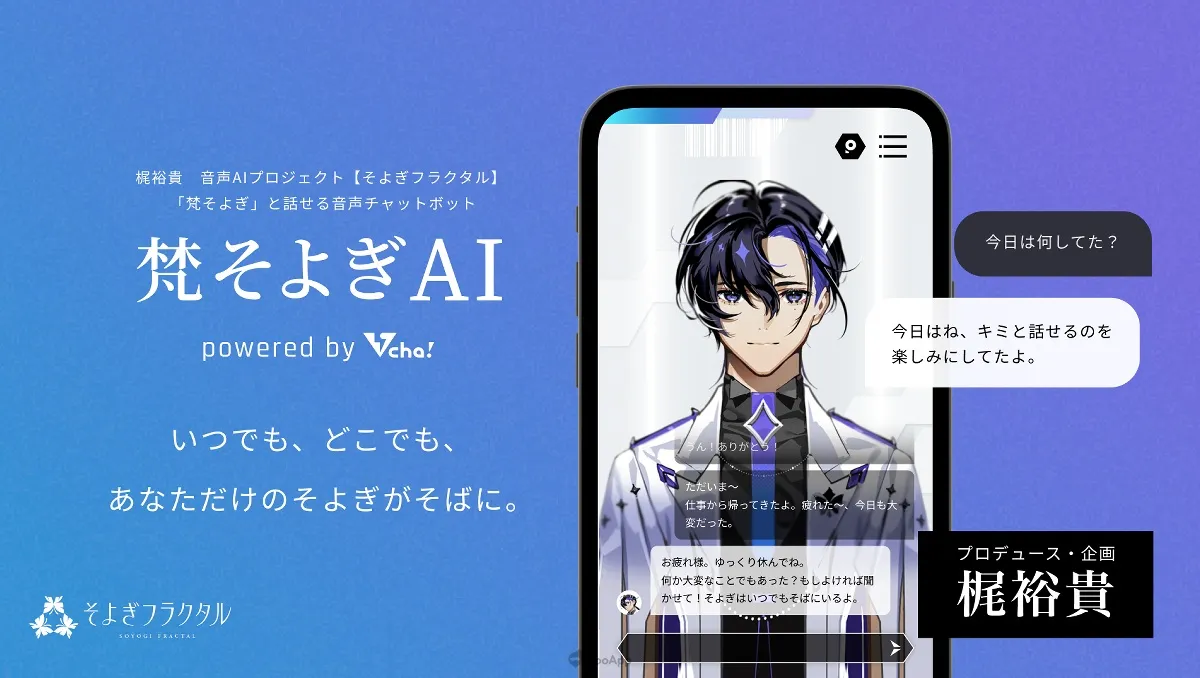 來跟另一個 梶裕貴 聊天吧！AI會話APP《梵そよぎAI》Beta版將於7月27日推出！