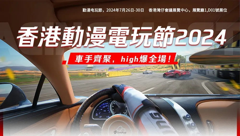 《巔峰極速》宣布參展2024香港動漫電玩節！邀眾高手挑戰「巔峰極速車手季·挑戰杯」