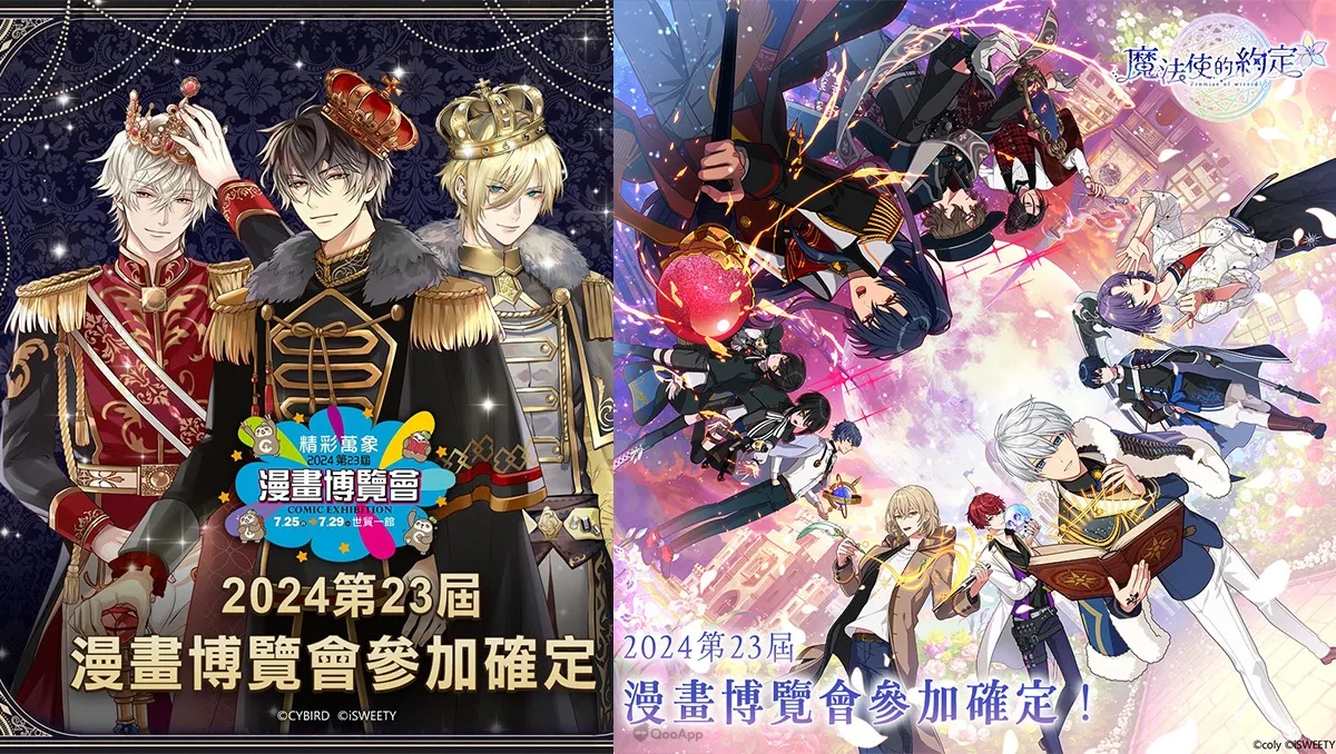 2024漫博:iSWEETY旗下《美男系列》與《魔法使的約定》於7月26日在2024漫畫博覽會強勢登場