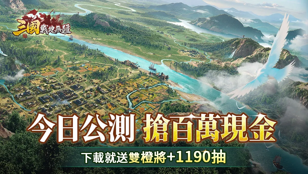 《三國：戰地無疆》正式上線，開服慶典活動及百萬獎金賽超燃開戰！