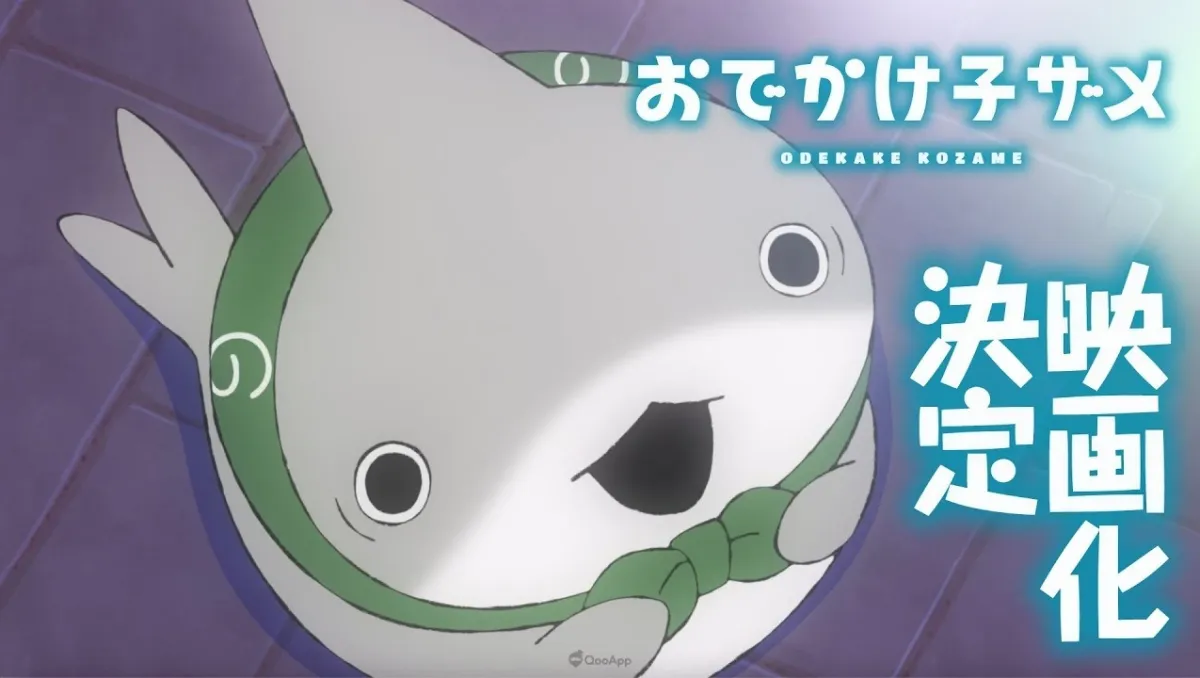 小鯊魚前往大都市！《小鯊鯊出門去》確定製作電影版　公開前導視覺＆特報影像！