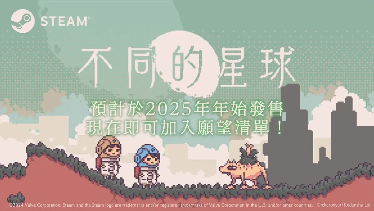 講談社Game Creator’s Lab出品《不同的冬天／BOKURA》續作《不同的星球》宣布將於2025年年初發售