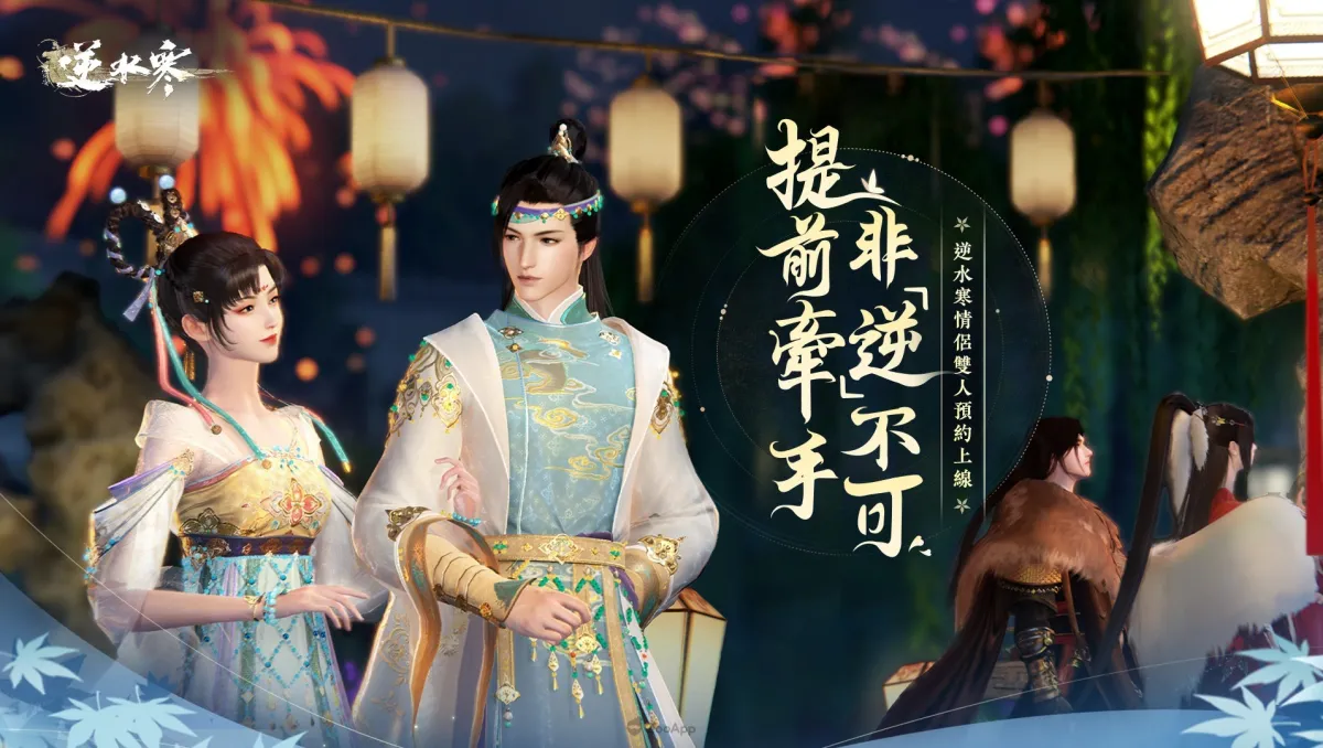 《逆水寒》「情緣」超前綁定活動甜蜜進行中！雙人預約送遊戲專屬稱號