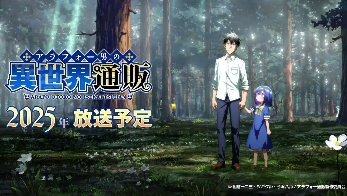 通通買起來《中年男的異世界網購生活》確定2025年改編電視動畫！諏訪部順一 主演配音！