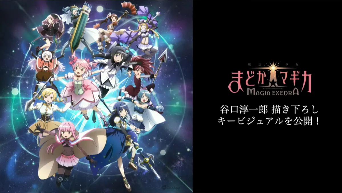 12位魔法少女集結！手遊新作《魔法少女小圓 Magia Exedra》公開遊戲主視覺