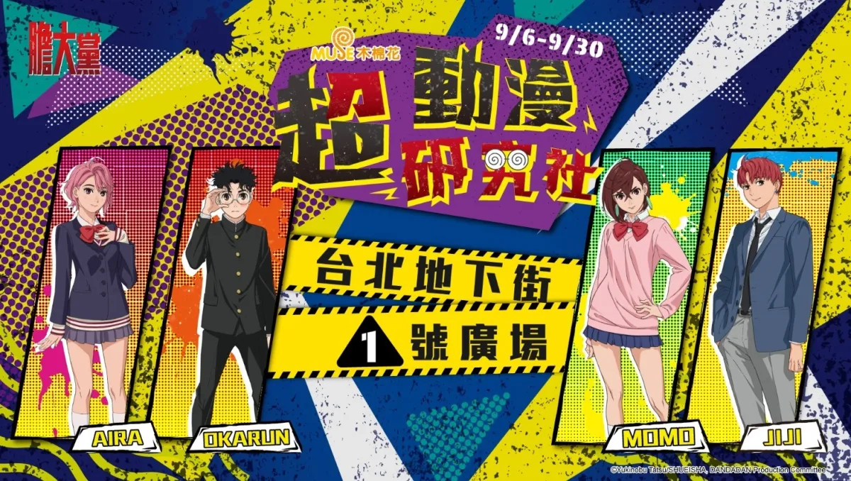 木棉花綜合動漫快閃店「超動漫研究社」9月6日台北地下街陪你迎接新學期！