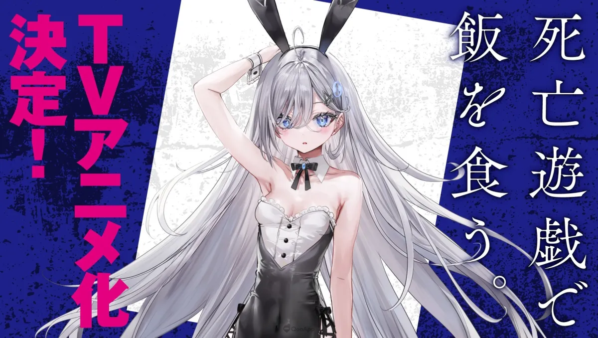 鵜飼有志《靠死亡遊戲混飯吃。》確定改編電視動畫！曾獲這本輕小說真厲害新作部門第1名