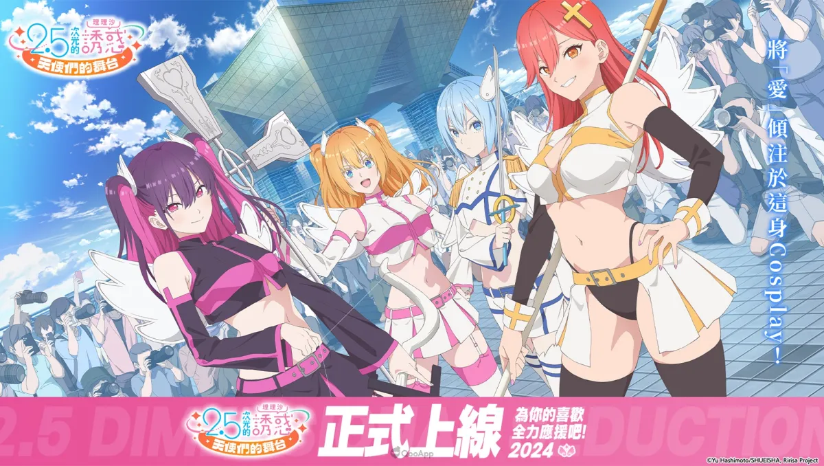 穿越次元，與你相遇！《2.5次元的誘惑（理理沙） 天使們的舞台》9月3日正式上市