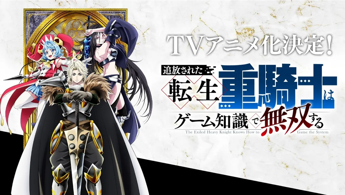 《被放逐的轉生重騎士用遊戲知識開無雙》確定電視動畫化！釋出前導視覺與宣傳影片！