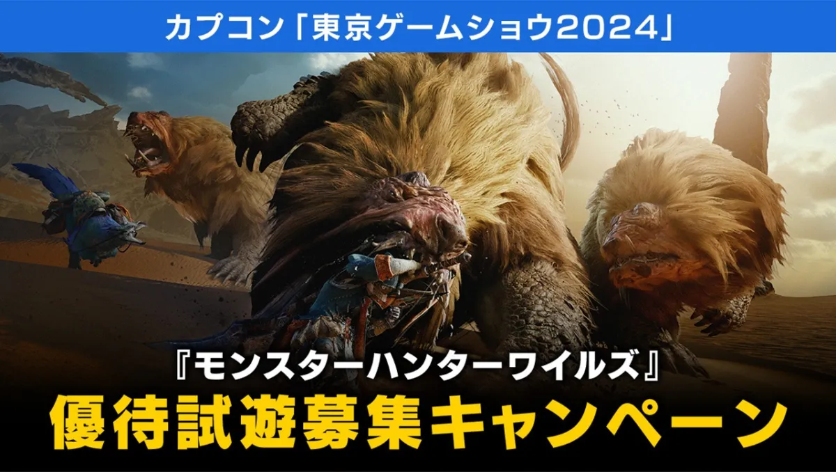 CAPCOM TGS2024第二波出展試玩內容公開！《魔物獵人 Wilds》可試玩「單人故事」及「闢獸討伐任務」
