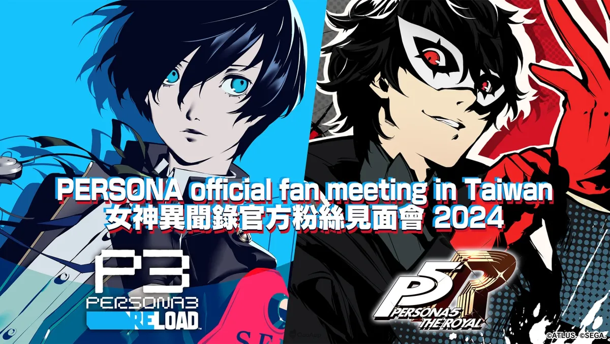 「女神異聞錄官方粉絲見面會2024」將於10月9日在台灣舉行！即日起開放活動報名