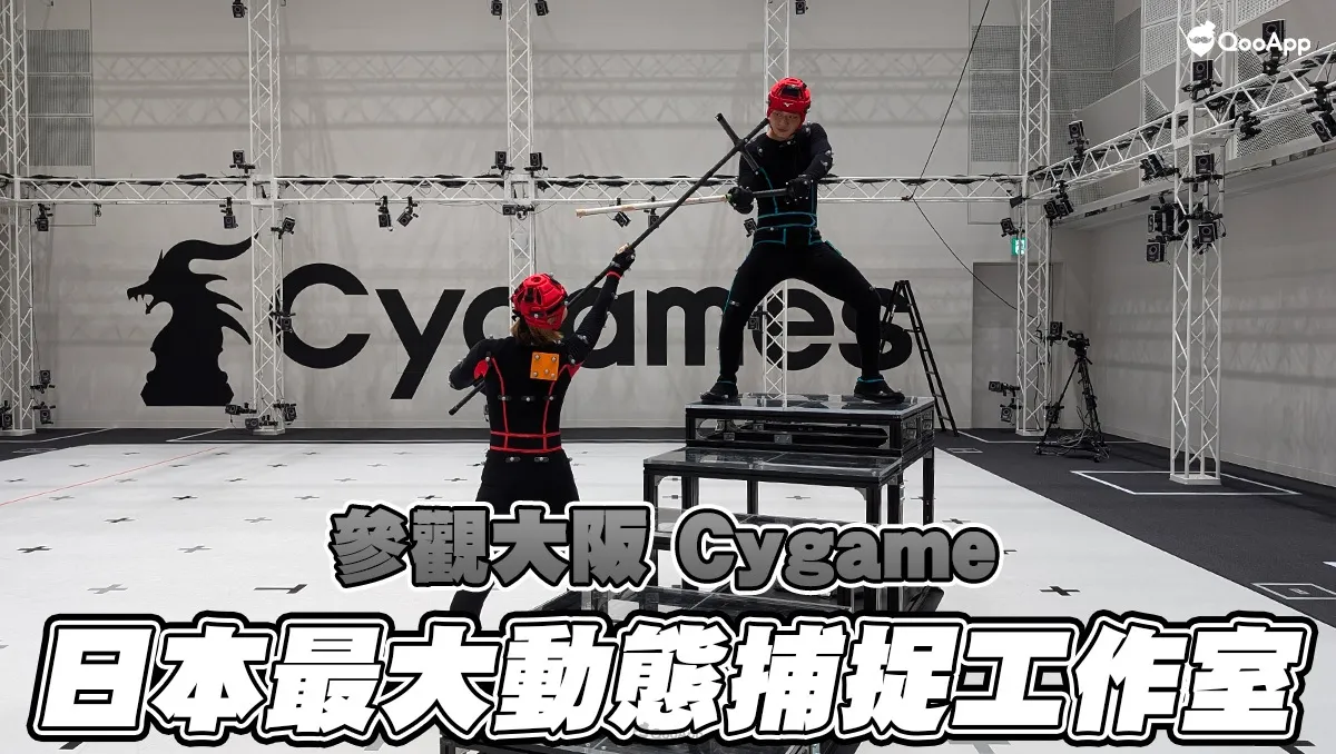 大阪 Cygames 採訪：解構日本最大動態捕捉攝影棚如何打造有口皆碑的《碧藍幻想 Relink》