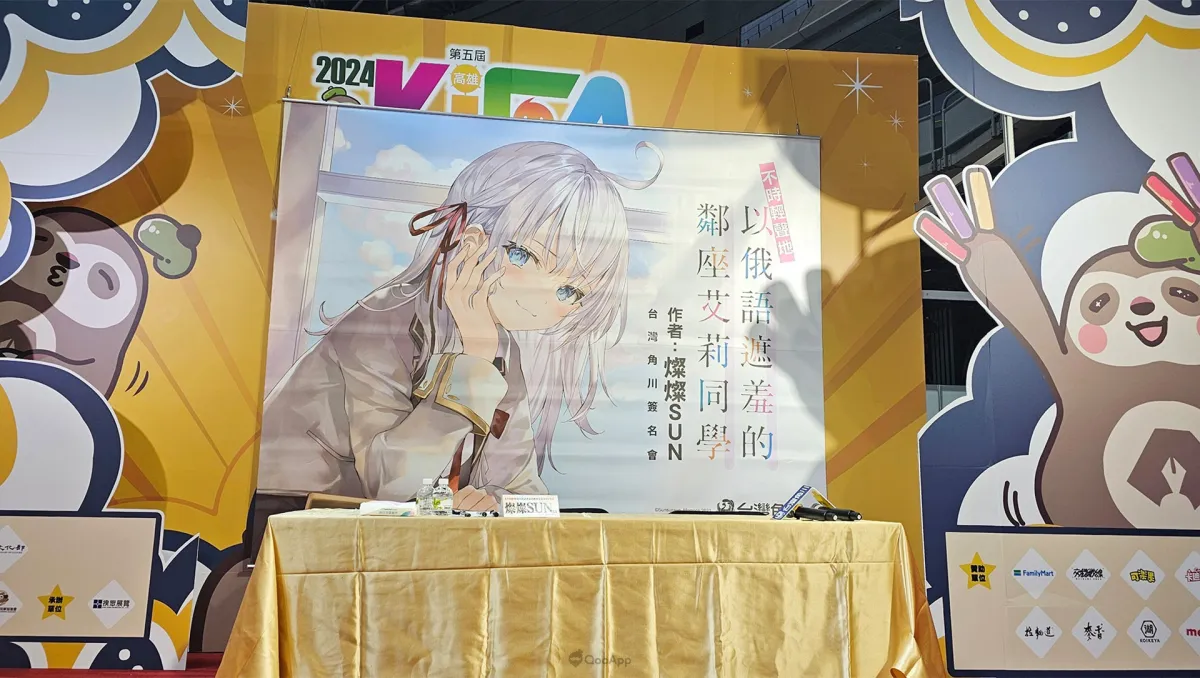 高雄國際動漫節2024：《不時輕聲地以俄語遮羞的鄰座艾莉同學》作者 燦燦SUN 首次來台簽名會分享創作秘辛