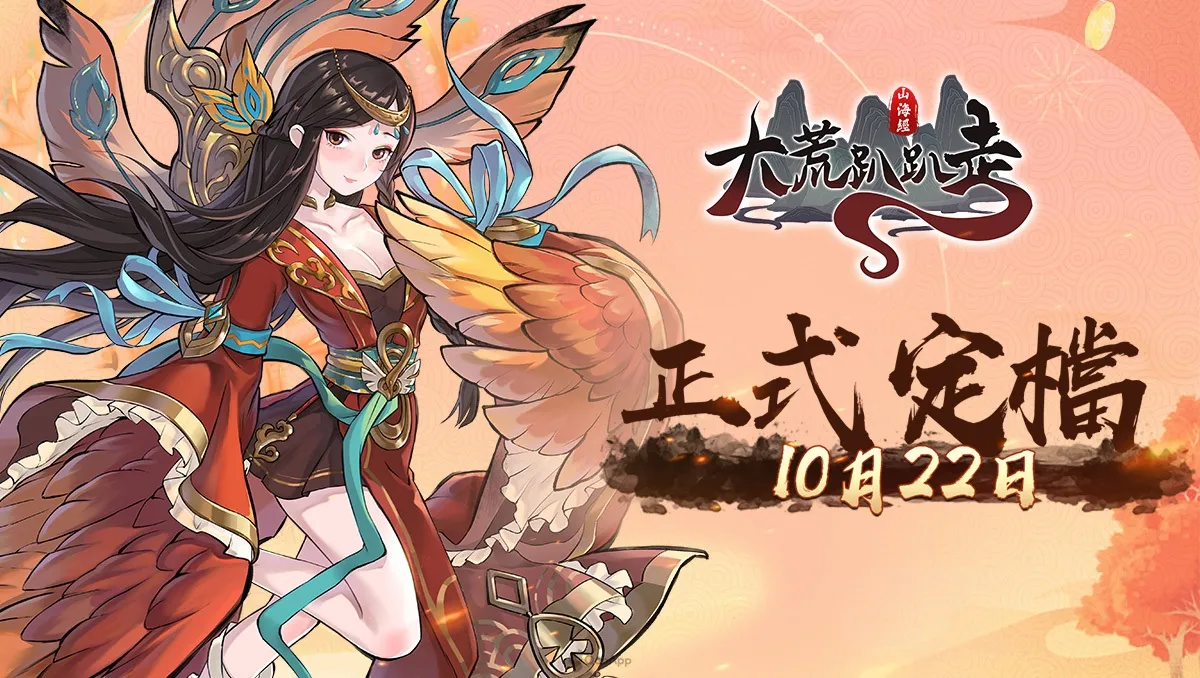 山海經放置RPG《大荒趴趴走》預定10月22日上市，上線將送全陣營英雄並公佈四大陣營介紹