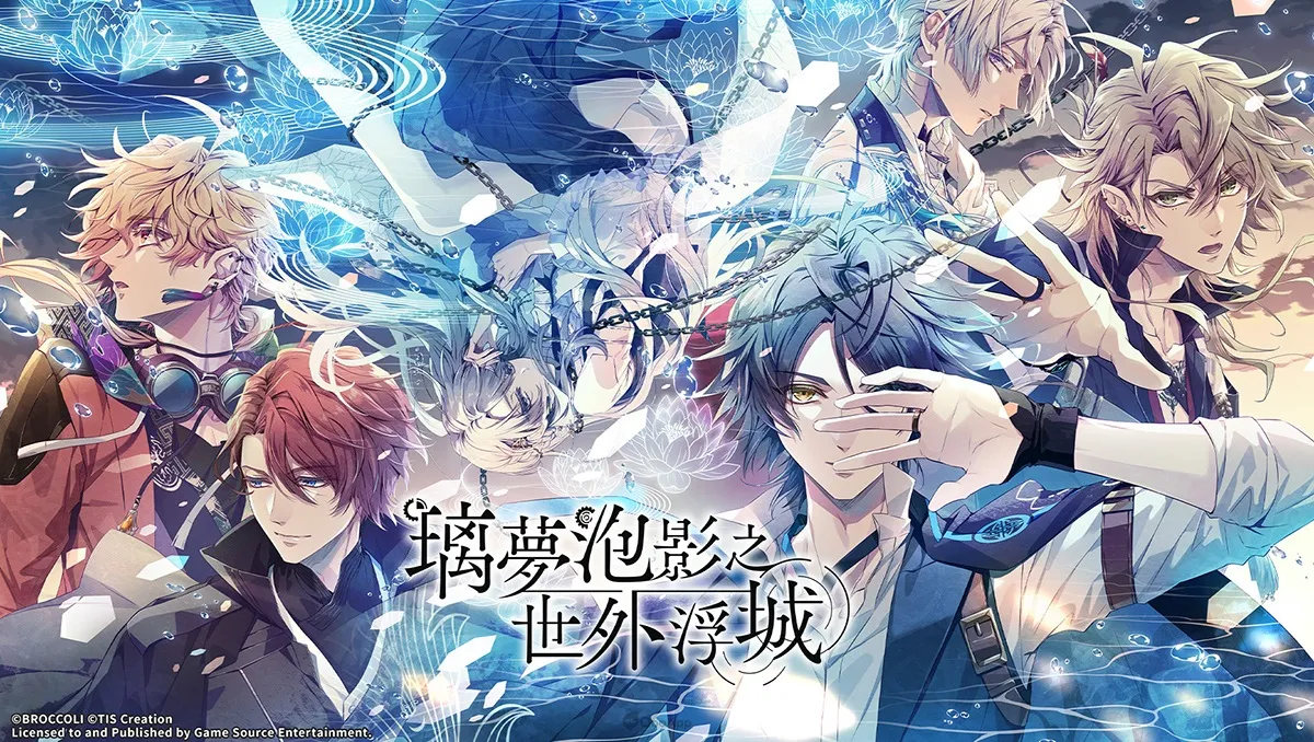 日本女性向品牌「LicoBiTs」首款乙女遊戲《璃夢泡影之世外浮城》繁中版預定2025年4月11日推出！豪華版、限定版、預購特典及店家特典資訊公開