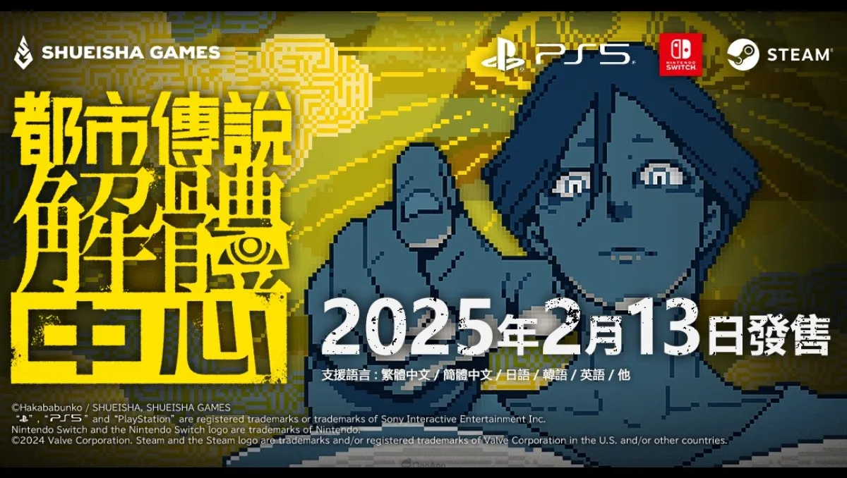 集英社遊戲宣佈《都市傳說解體中心》將於25年2月13日正式發售！限定特裝版同步開放預購