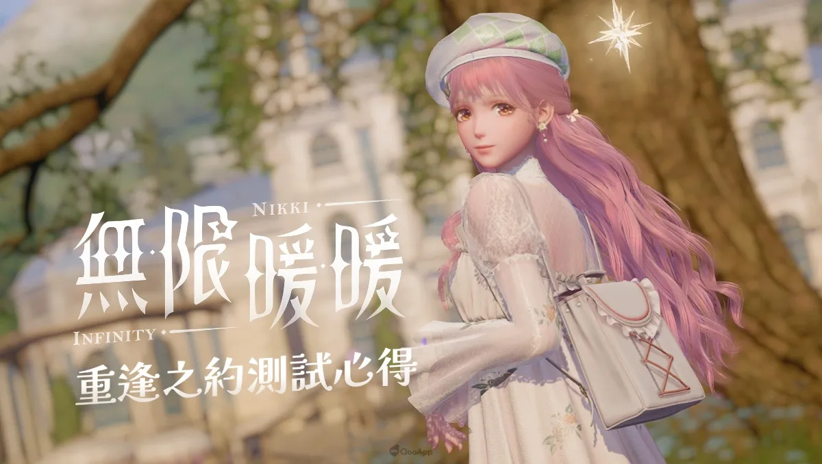 換上華麗衣裳讓世界成為專屬伸展台！《無限暖暖》重逢之約測試心得分享
