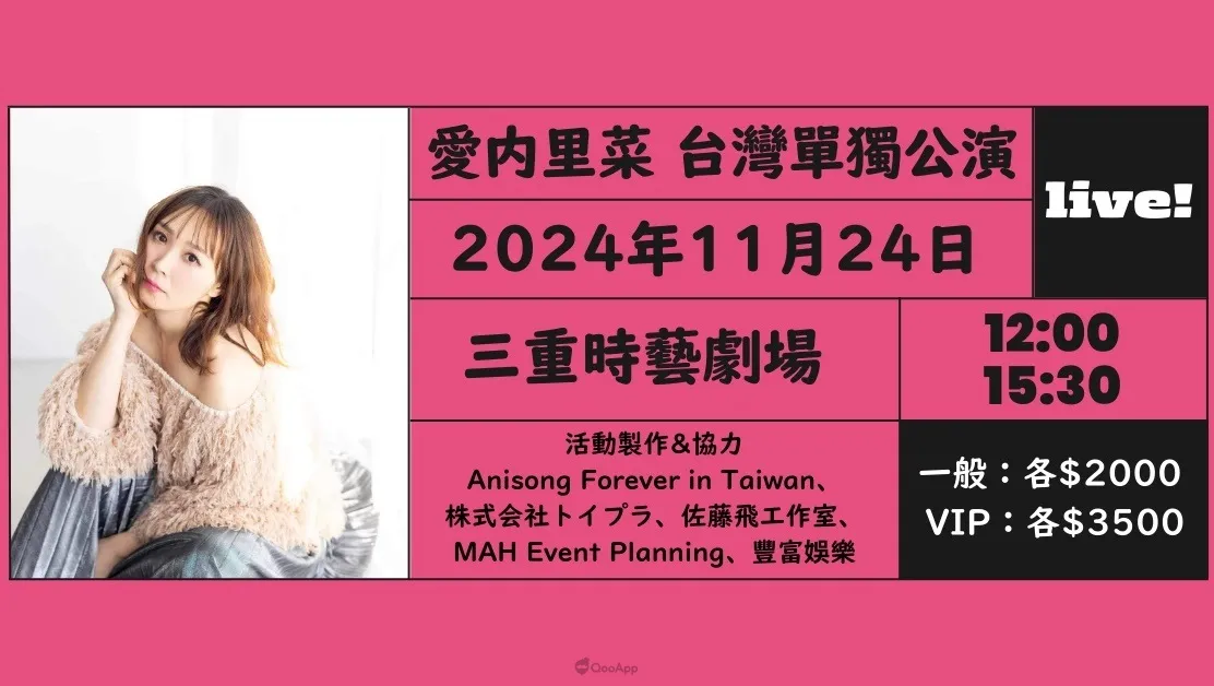 《名偵探柯南》主題曲歌手 愛內里菜 台灣單獨公演11月24日開唱！限量 VIP 名額、粉絲見面會售票中！