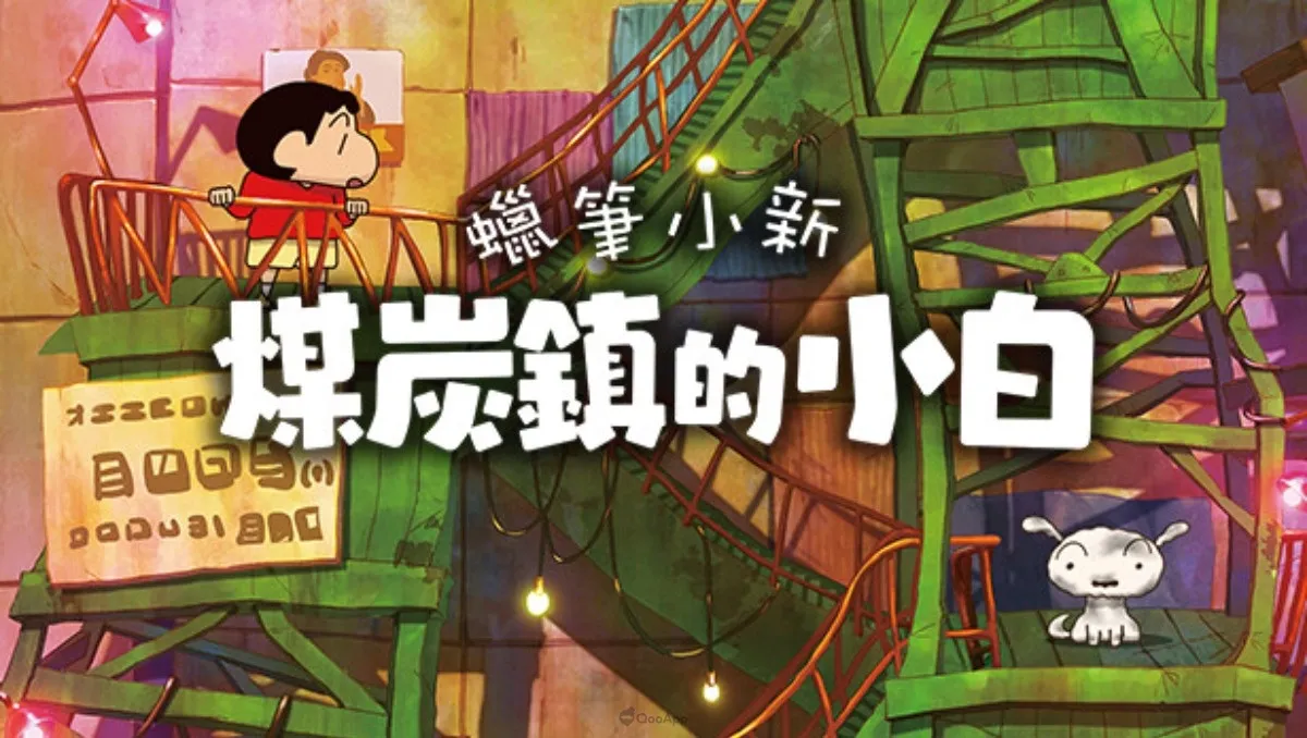 《蠟筆小新 煤炭鎮的小白》STEAM 版今日發售，同步宣布將於 Weplay 2024 展出！