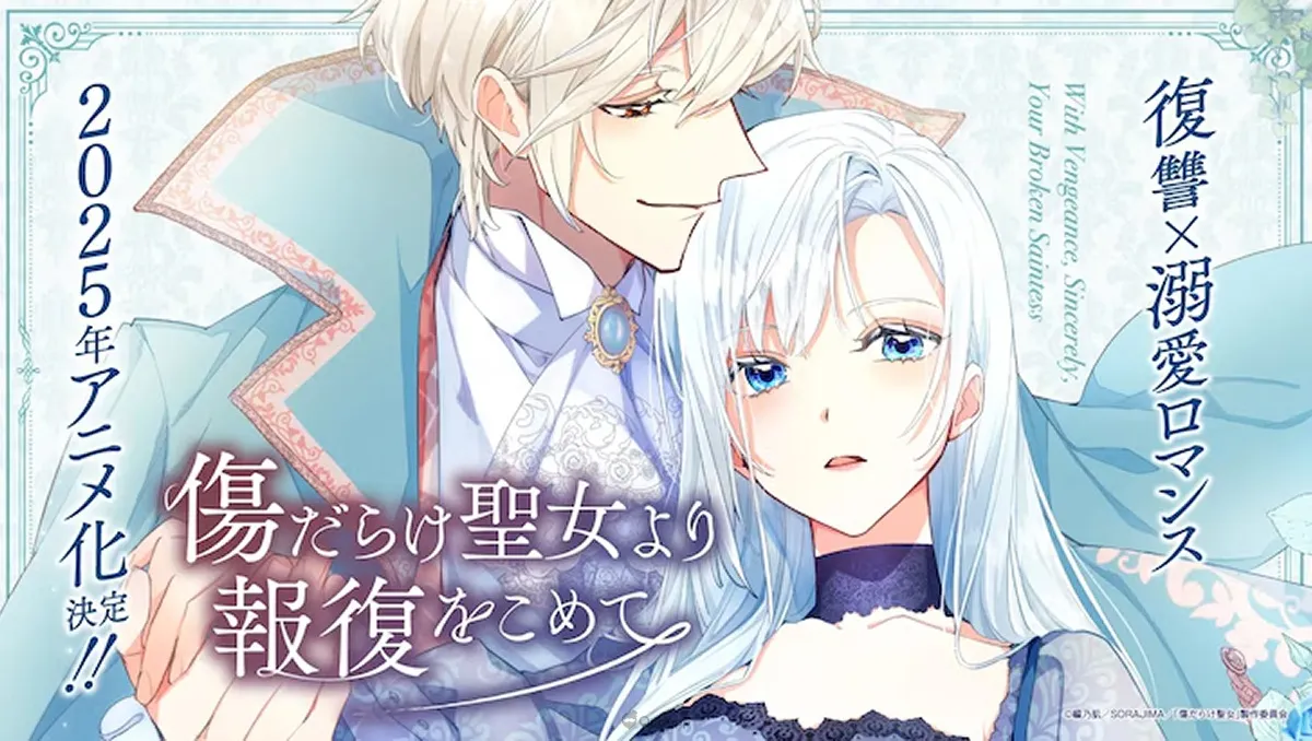 復仇╳溺愛羅曼史《獻上聖女最誠摯的復仇》2025年動畫化!瀬戶麻沙美、齊藤壯馬 飾演主要角色!