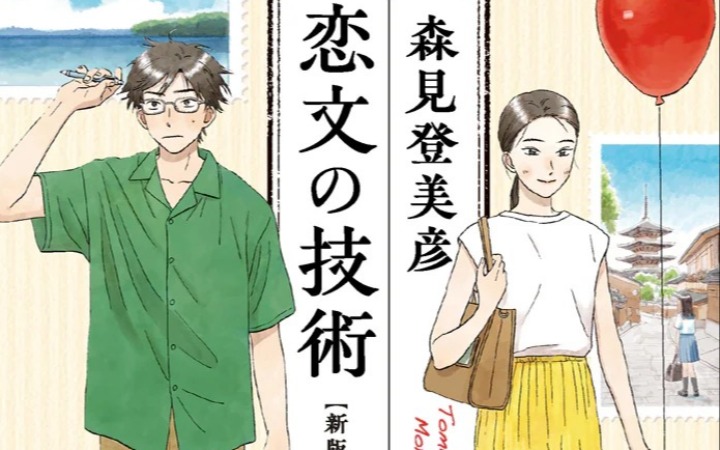 高松美咲为森见登美彦《恋文的技术 新版》绘制全新封面插画