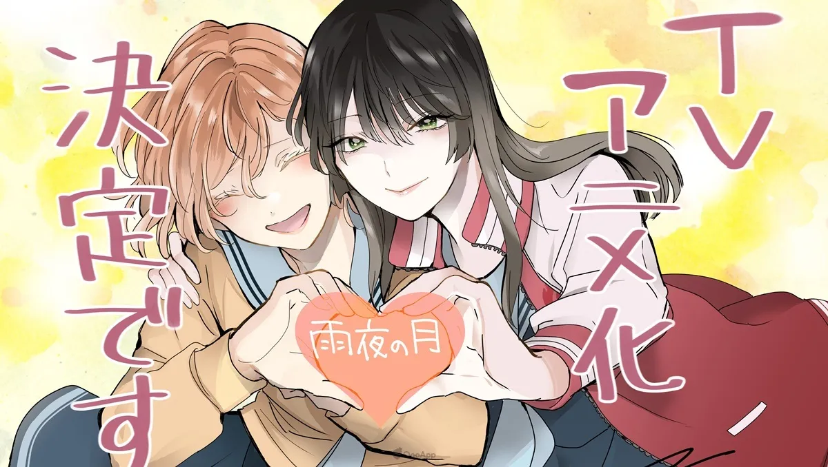 百合漫畫《雨夜之月》確定改編電視動畫！兩名少女圍繞於聽覺障礙的羈絆物語