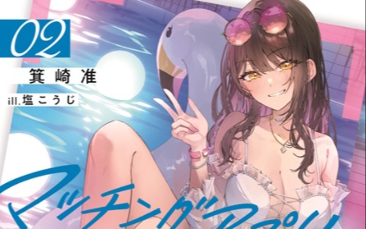 《マッチングアプリで出会った彼女は俺の教え子だった件2》轻小说发售