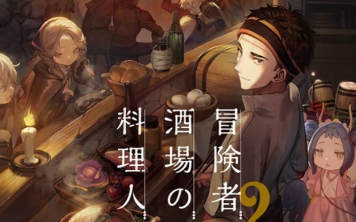 《冒险者酒场的料理人2》轻小说发售