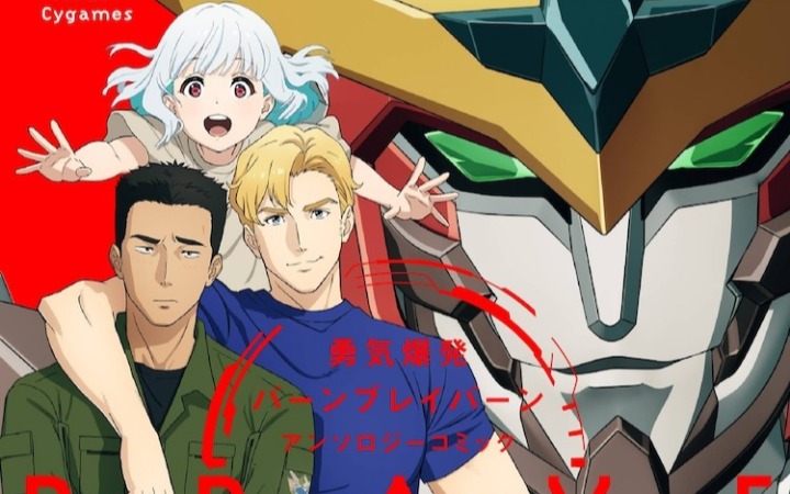 《勇气爆发BANG BRAVERN》动画衍生漫画《BRAVE》发售