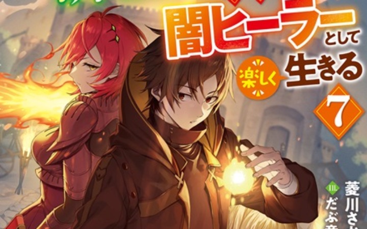 《一瞬で治療していたのに役立たずと追放された天才治癒師、》轻小说发售