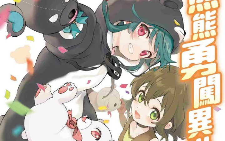 《熊熊勇闯异世界》第20卷繁体中文版发售