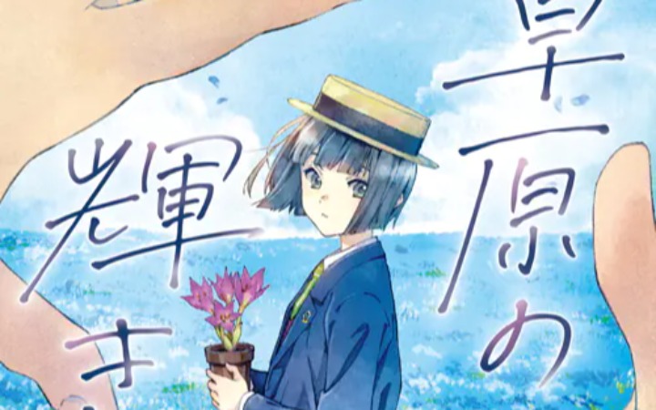 轻小说新作《草原之光辉》发售