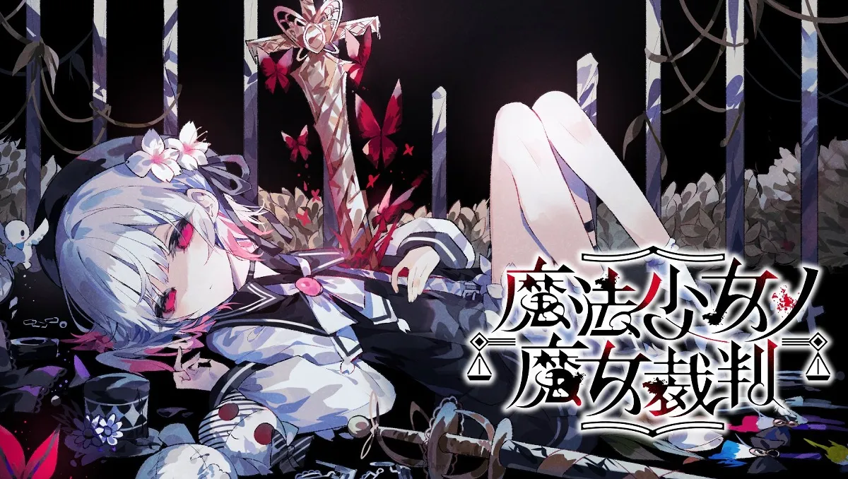 BE數多達30個！？魔法議論懸疑ADV《魔法少女的魔女審判》預計2025年內發售！